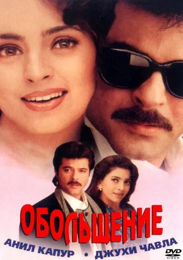 Постер: Обольщение / Karobaar: The Business of Love (2000)