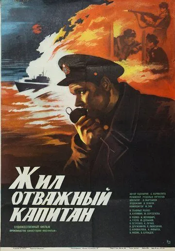 Постер: Жил отважный капитан (1985)
