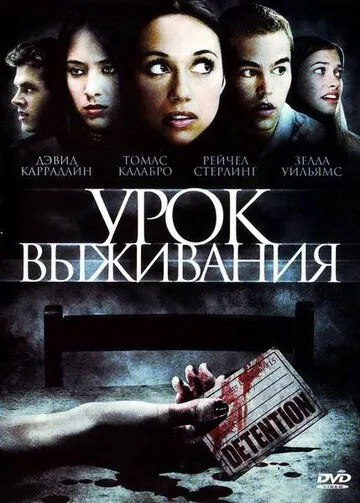 Постер: Урок выживания / Detention (2009)
