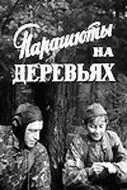 Постер: Парашюты на деревьях (1973)