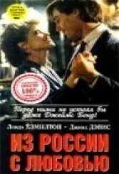 Постер: Из России с любовью / Secret Weapons (1985)