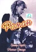 Постер: Роман / Romance (1930)