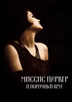 Постер: Миссис Паркер и порочный круг / Mrs. Parker and the Vicious Circle (1994)