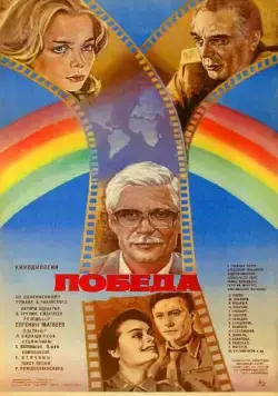 Постер: Победа (1984)