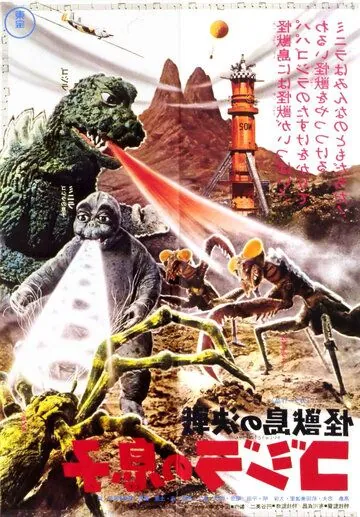 Постер: Сын Годзиллы / Kaijûtô no kessen: Gojira no musuko (1967)