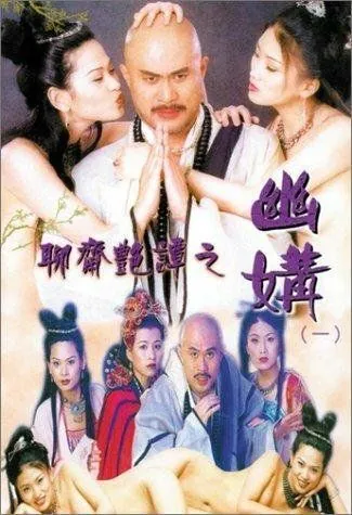 Постер: Эротическая история призраков 4: Идеальная пара / Liu jai yim tam ji yau kau (1997)