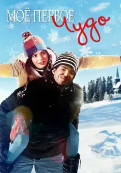 Постер: Моё первое чудо / My First Miracle (2016)