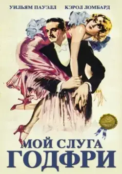 Постер: Мой слуга Годфри (1936)