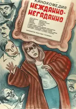 Постер: Нежданно-негаданно (1982)