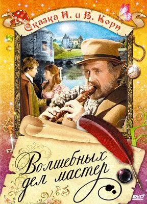 Постер: Волшебных дел мастер / Hans Röckle und der Teufel (1974)