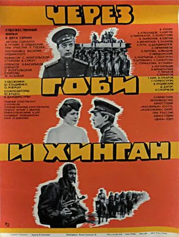 Постер: Через Гоби и Хинган (1981)