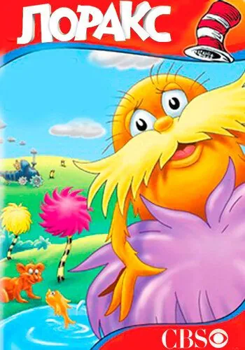 Постер: Лоракс / The Lorax (1972)