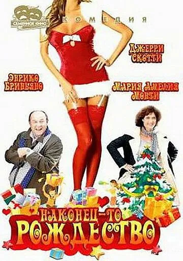 Постер: Наконец-то Рождество / Finalmente Natale (2007)