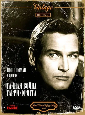 Постер: Тайная война Гарри Фригга / The Secret War of Harry Frigg (1968)