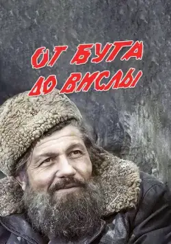 Постер: От Буга до Вислы (1981)