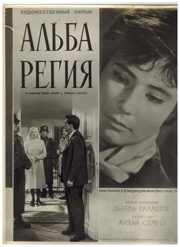 Постер: Альба Регия / Alba Regia (1961)