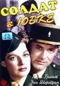 Постер: Солдат в юбке / I Was a Male War Bride (1949)