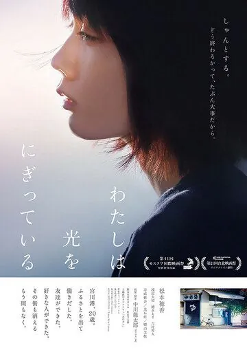 Постер: Свет в моей руке / Watashi wa hikari wo nigitteiru (2019)