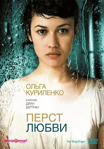 Постер: Перст любви (2005)