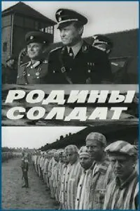 Постер: Родины солдат (1975)