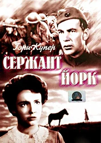 Постер: Сержант Йорк / Sergeant York (1941)