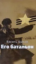 Постер: Его батальон (1989)