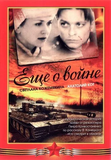 Постер: Еще о войне (2004)