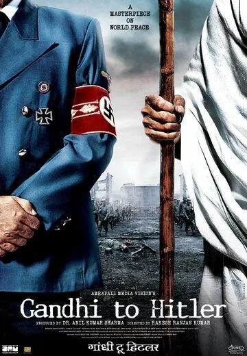 Постер: Дорогой друг Гитлер / Gandhi to Hitler (2011)