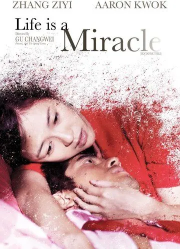 Постер: Пока смерть не разлучит нас / Mo shu wai zhuan (2011)