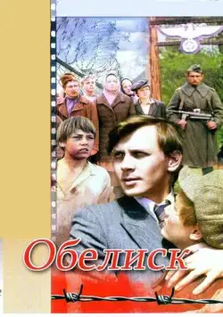 Постер: Обелиск (1976)