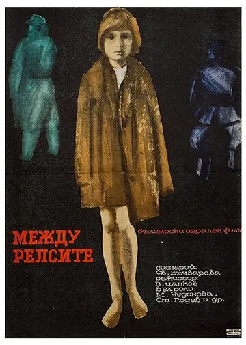 Постер: Между рельсами / Mezhdu relsite (1964)