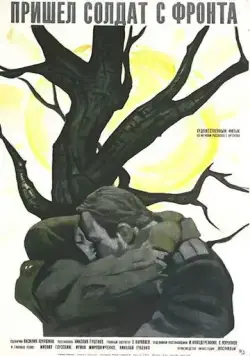 Постер: Пришел солдат с фронта (1972)