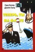 Постер: Теперь ты на флоте / You're in the Navy Now (1951)