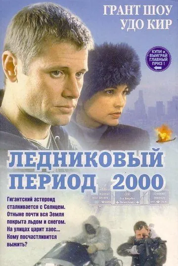 Постер: Ледниковый период 2000 (1998)