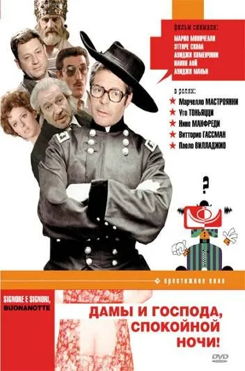 Постер: Дамы и господа, спокойной ночи! / Signore e signori, buonanotte (1976)