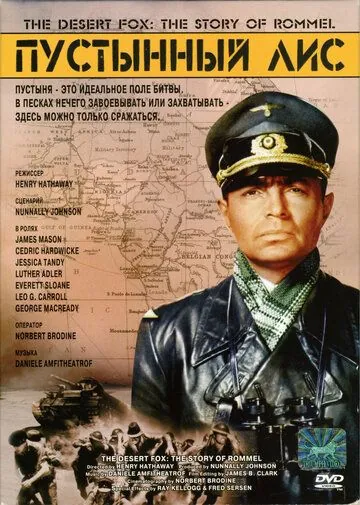 Постер: Пустынный лис / The Desert Fox: The Story of Rommel (1951)