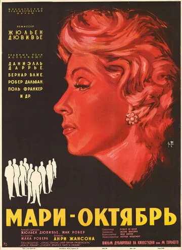 Постер: Мари-Октябрь / Marie-Octobre (1959)