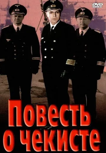 Постер: Повесть о чекисте (1969)