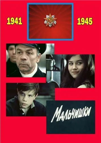 Постер: Мальчишки (1978)