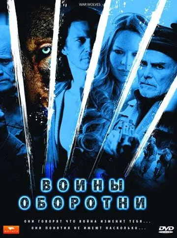 Постер: Воины-оборотни (2009)