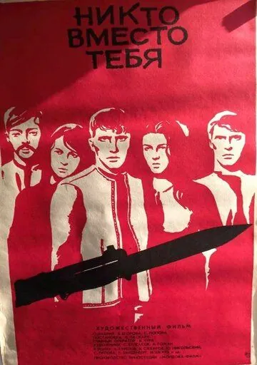 Постер: Никто вместо тебя (1976)