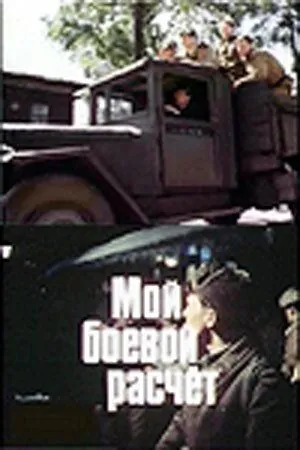 Постер: Мой боевой расчет (1987)