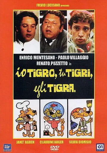 Постер: Охотники за любовью / Io tigro, tu tigri, egli tigra (1978)