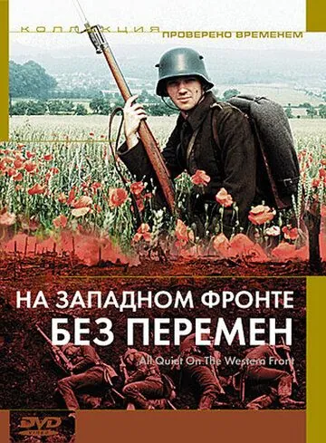 Постер: На Западном фронте без перемен / All Quiet on the Western Front (1979)