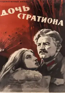 Постер: Дочь Стратиона (1964)
