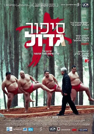 Постер: Размер имеет значение / A Matter of Size (2009)
