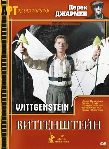 Постер: Витгенштейн / Wittgenstein (1993)