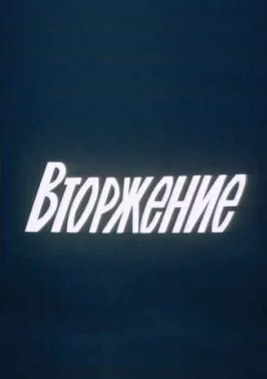 Постер: Вторжение (1980)