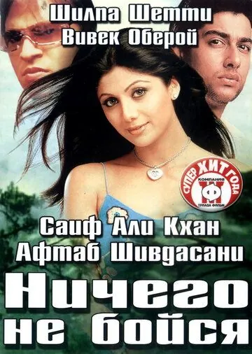 Постер: Ничего не бойся / Darna Mana Hai (2003)
