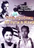 Постер: Пять гробниц по пути в Каир / Five Graves to Cairo (1943)
